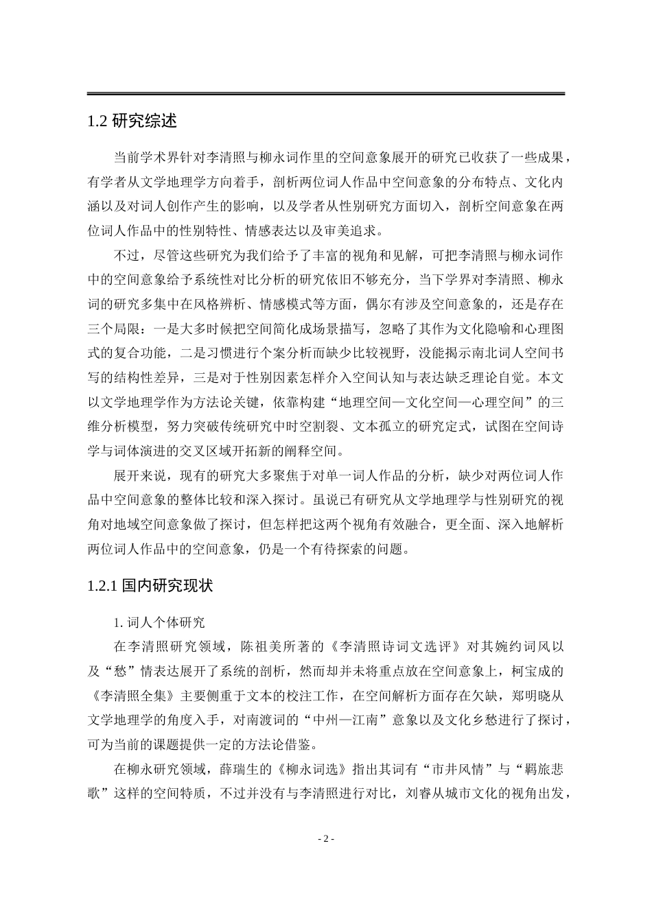 25年WP汉语言文学 文学地理学视域下的李清照和柳永词空间意象对比研究1.8-AI4.39-约21489字符.doc_第8页