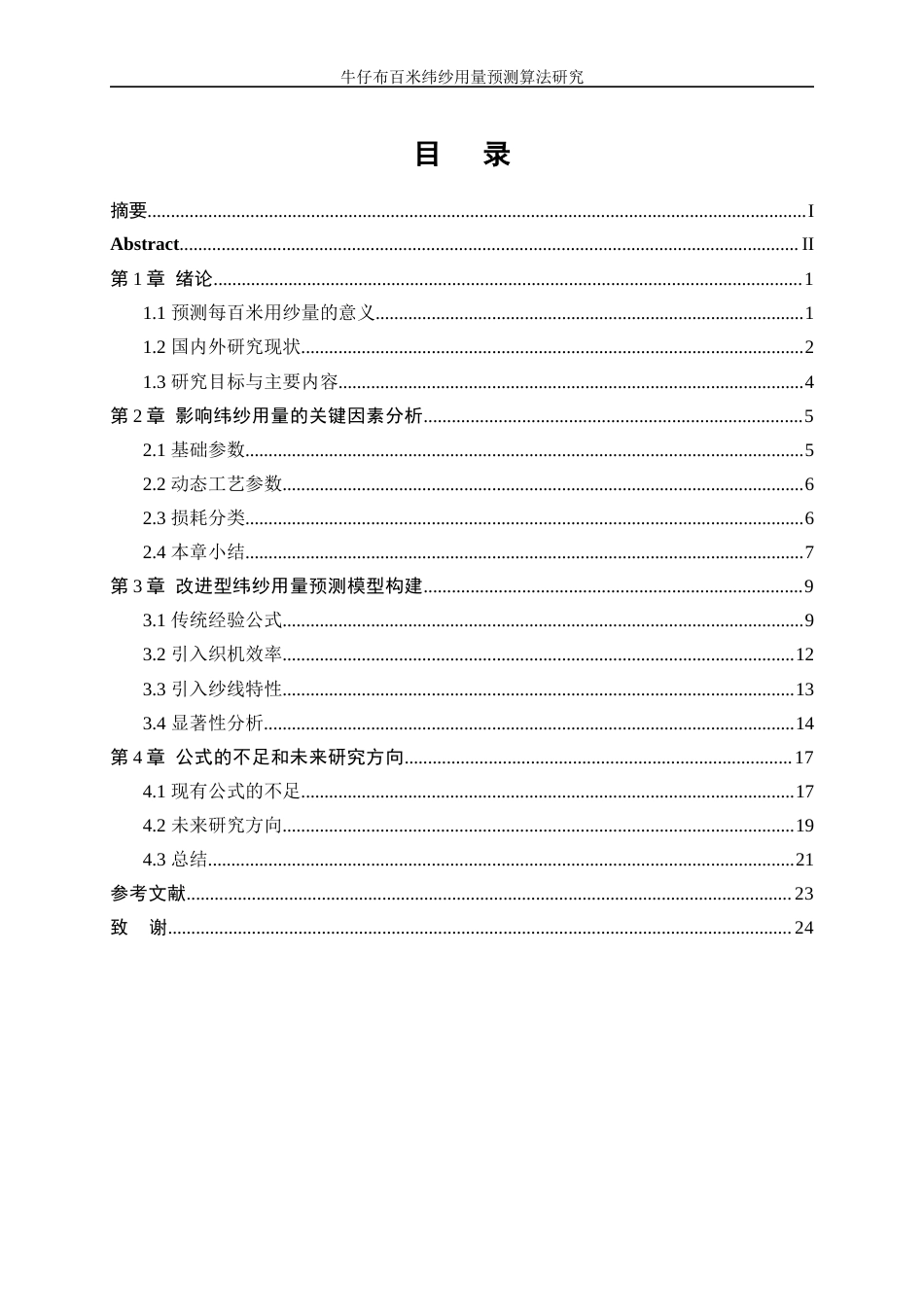 25年WP纺织工程-牛仔布百米纬纱用量预测算法研究4.320-16194.docx_第1页