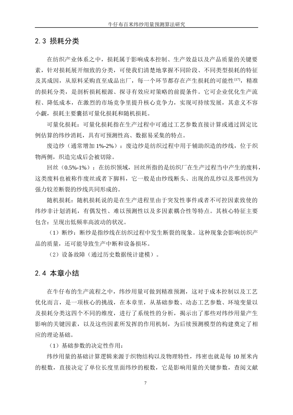 25年WP纺织工程-牛仔布百米纬纱用量预测算法研究4.320-16194.docx_第10页