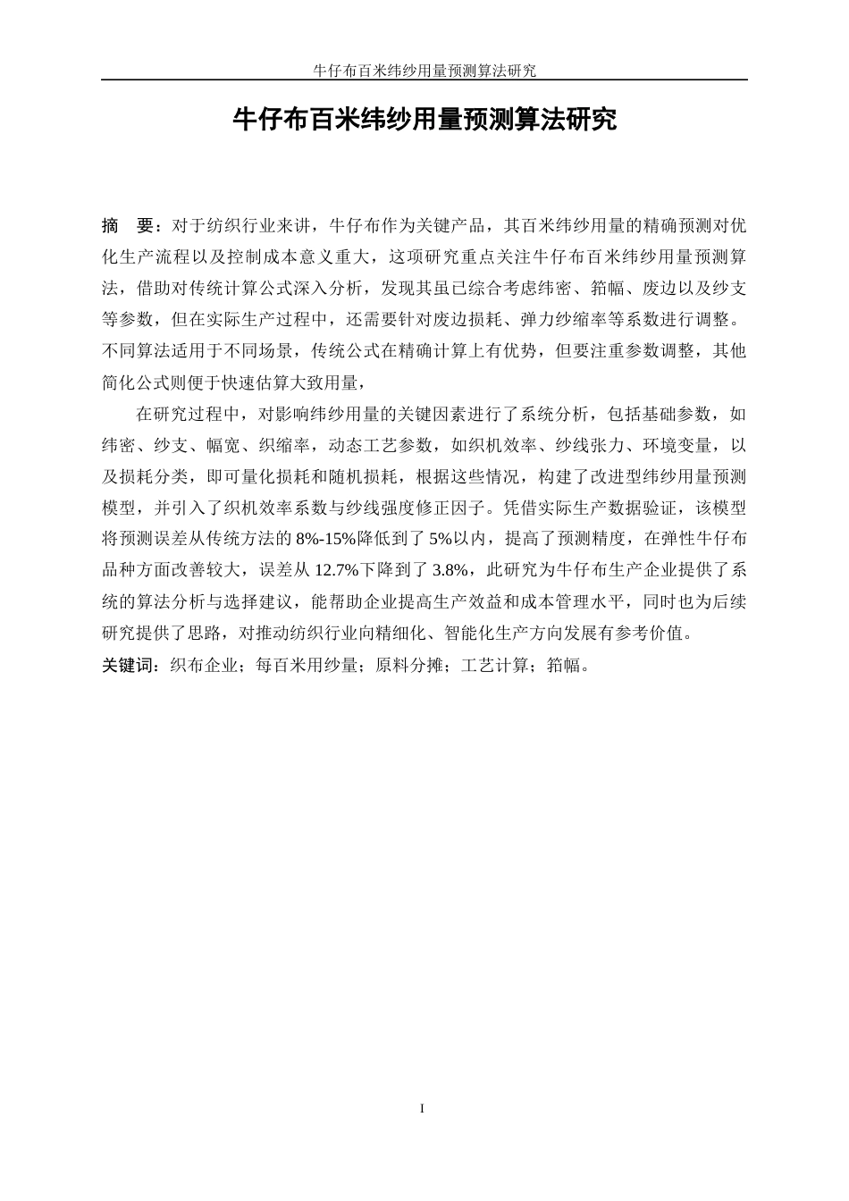 25年WP纺织工程-牛仔布百米纬纱用量预测算法研究4.320-16194.docx_第2页