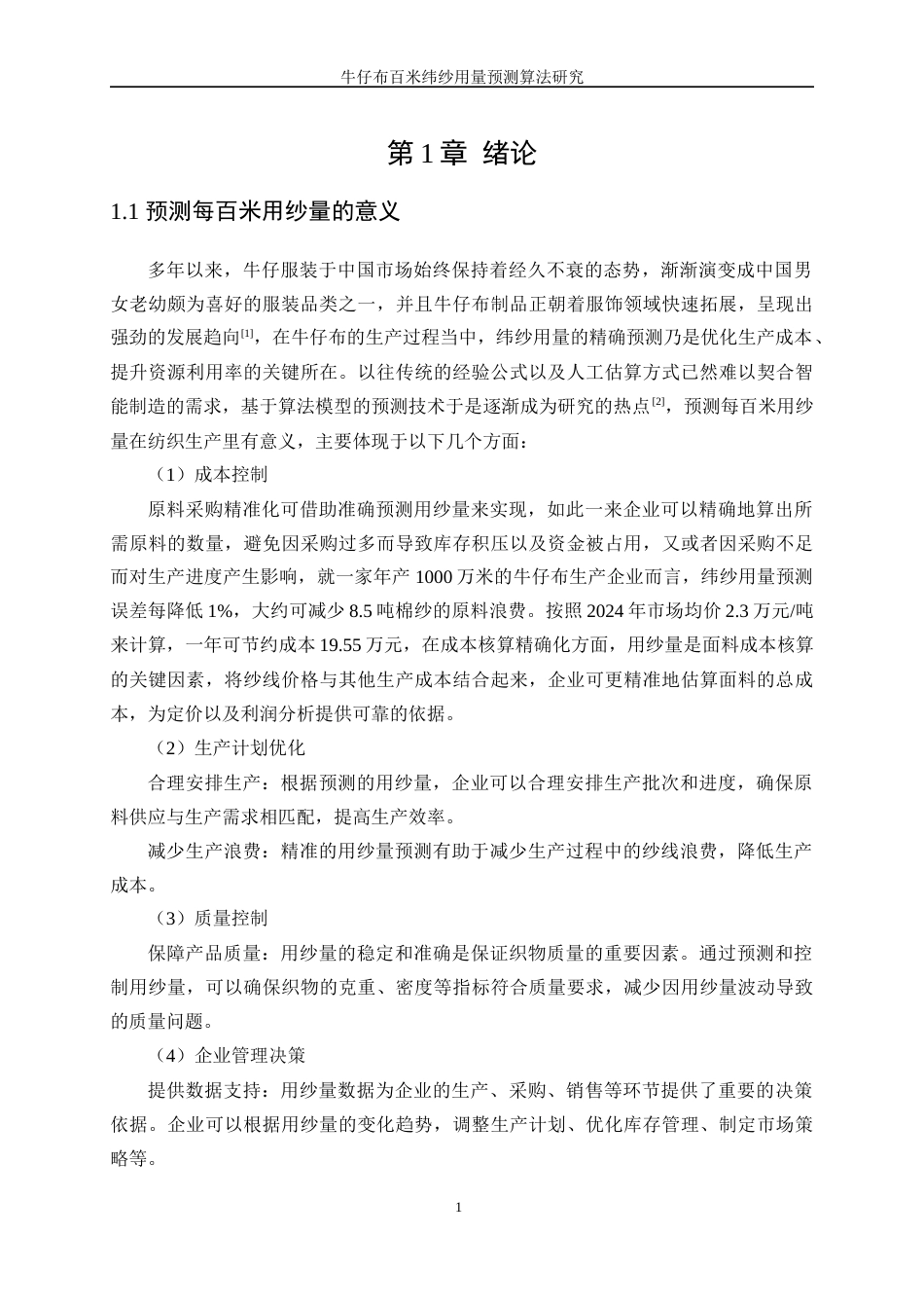 25年WP纺织工程-牛仔布百米纬纱用量预测算法研究4.320-16194.docx_第4页