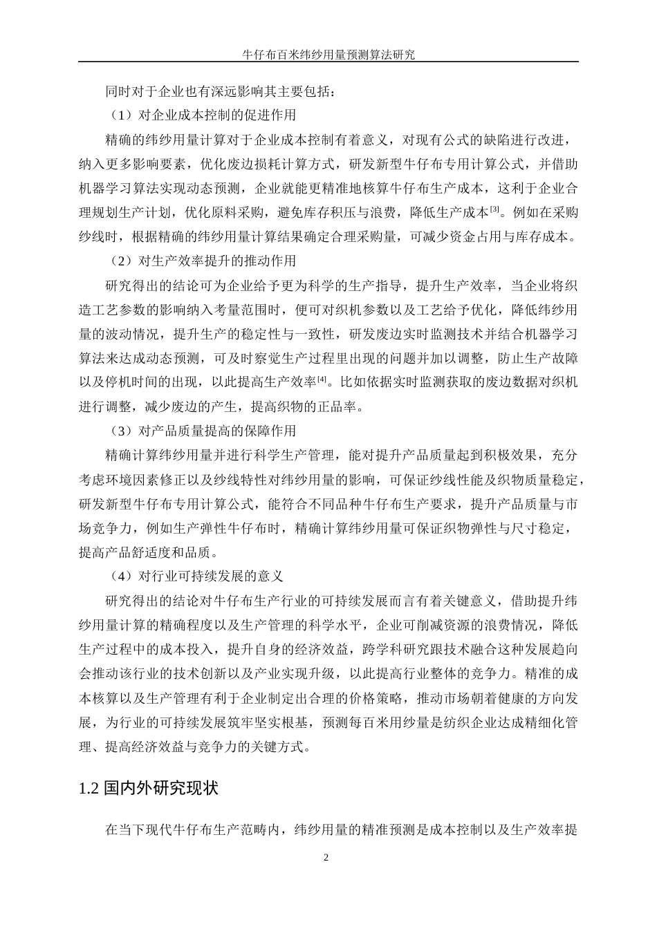 25年WP纺织工程-牛仔布百米纬纱用量预测算法研究4.320-16194.docx_第5页