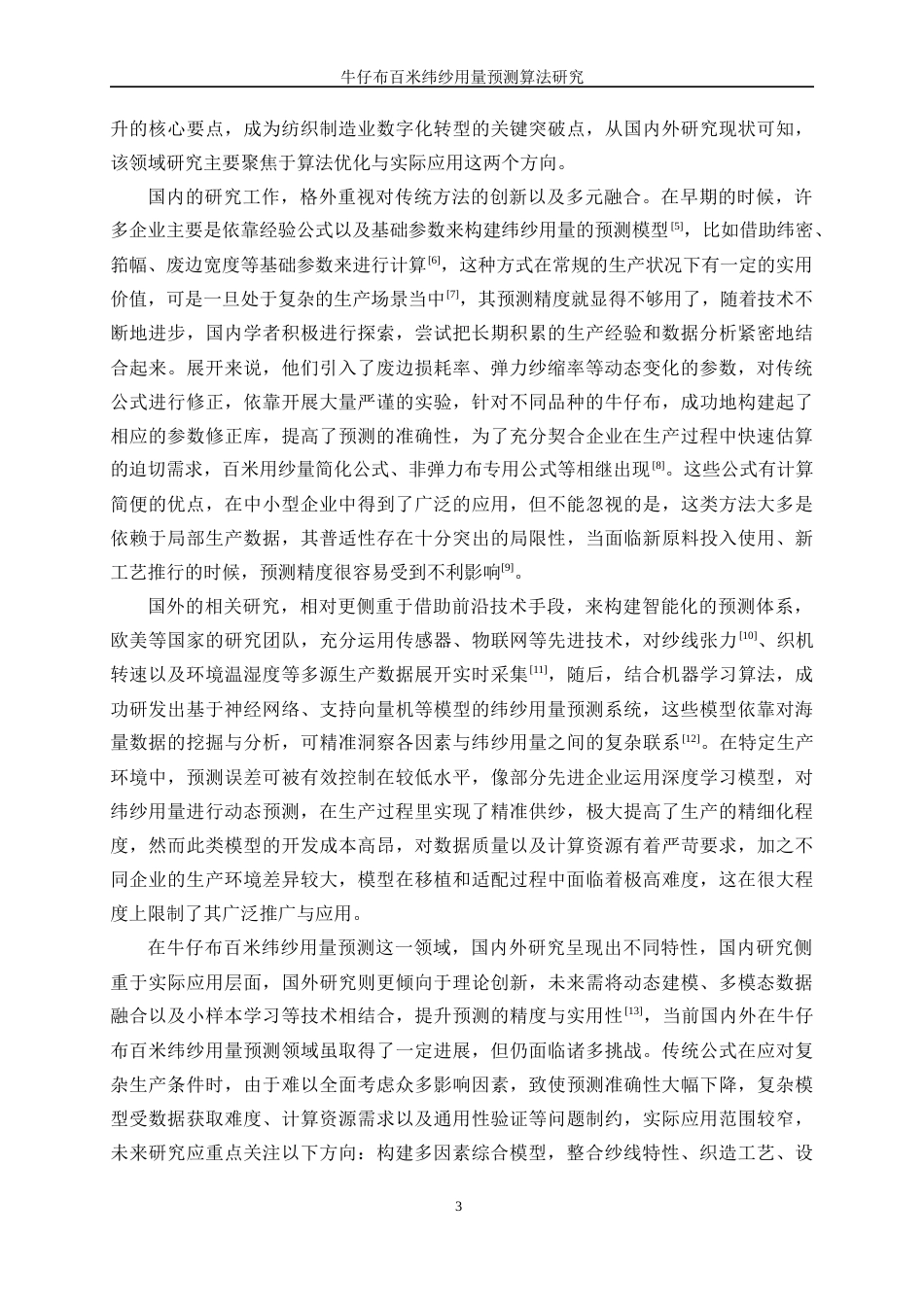 25年WP纺织工程-牛仔布百米纬纱用量预测算法研究4.320-16194.docx_第6页