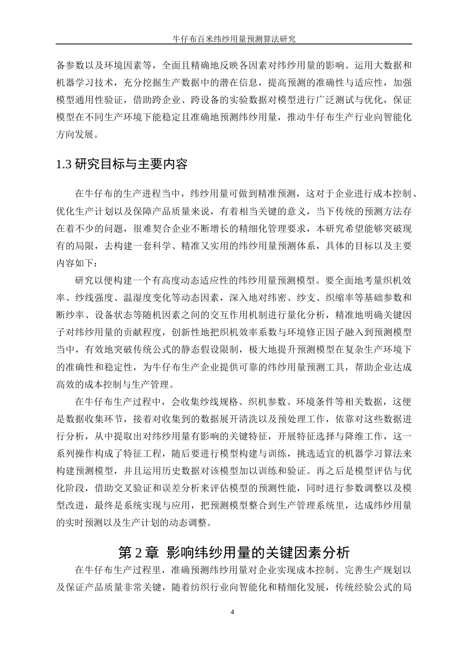 25年WP纺织工程-牛仔布百米纬纱用量预测算法研究4.320-16194.docx_第7页