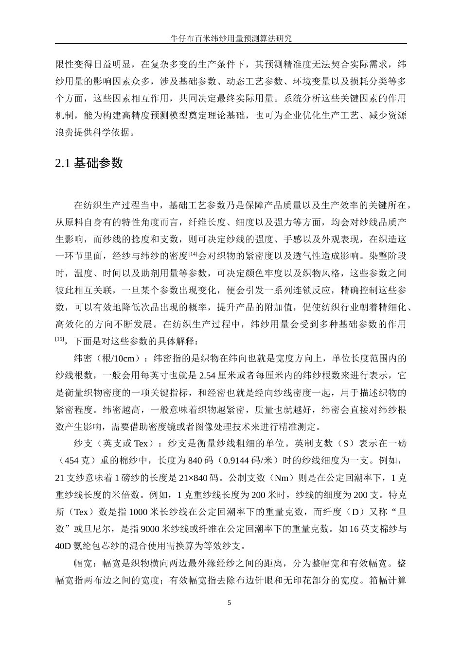 25年WP纺织工程-牛仔布百米纬纱用量预测算法研究4.320-16194.docx_第8页
