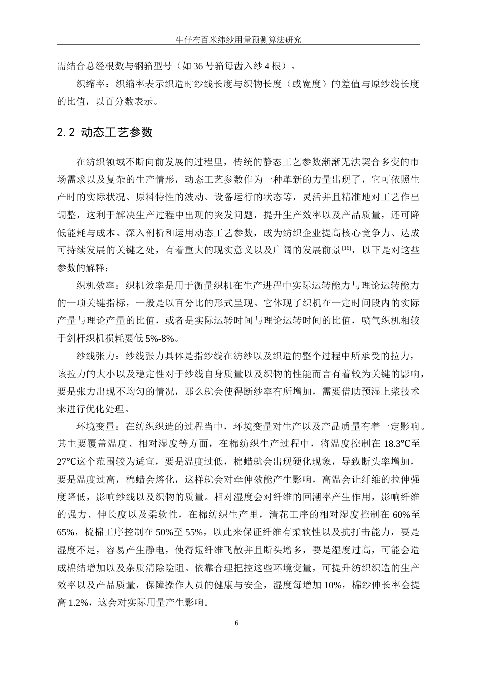 25年WP纺织工程-牛仔布百米纬纱用量预测算法研究4.320-16194.docx_第9页