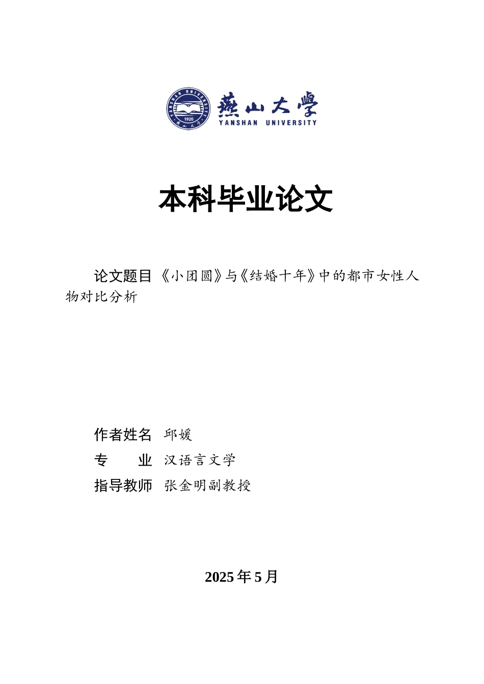 25年WP汉语言文学 《小团圆》与《结婚十年》中的都市女性人物对比分析6.75-AI0.49-约17812字符.doc_第1页