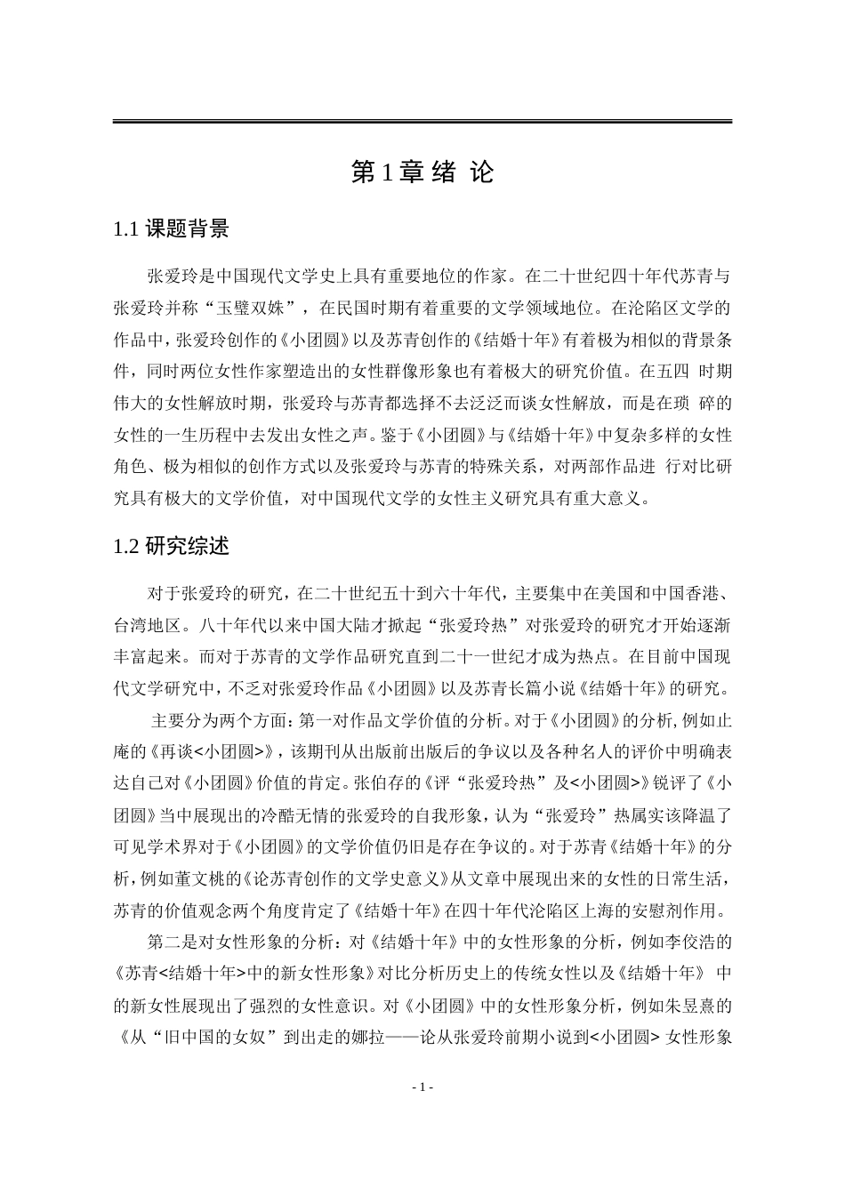 25年WP汉语言文学 《小团圆》与《结婚十年》中的都市女性人物对比分析6.75-AI0.49-约17812字符.doc_第10页
