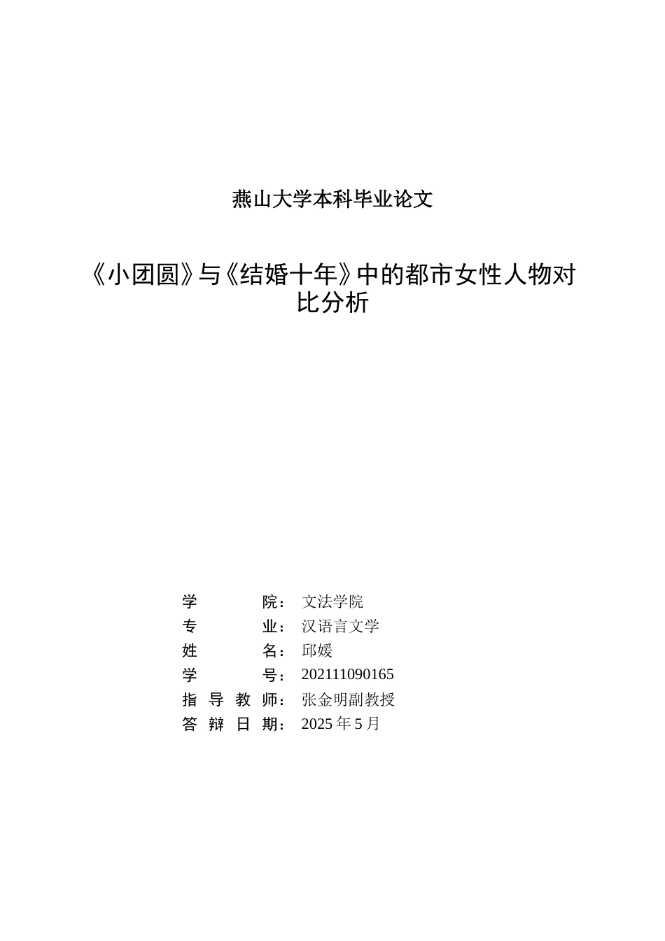 25年WP汉语言文学 《小团圆》与《结婚十年》中的都市女性人物对比分析6.75-AI0.49-约17812字符.doc_第3页