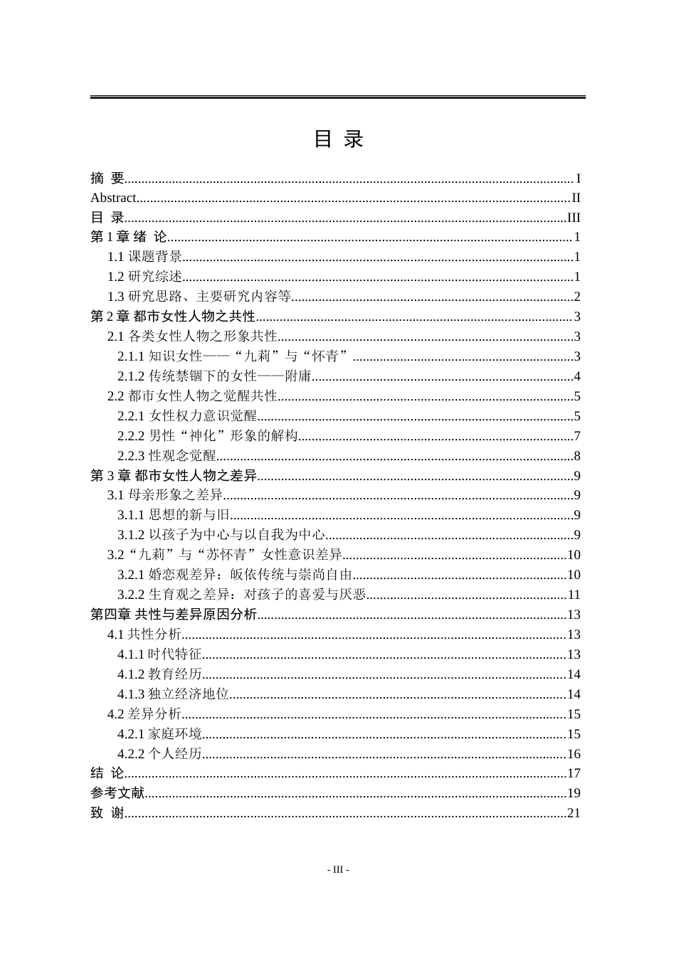 25年WP汉语言文学 《小团圆》与《结婚十年》中的都市女性人物对比分析6.75-AI0.49-约17812字符.doc_第9页
