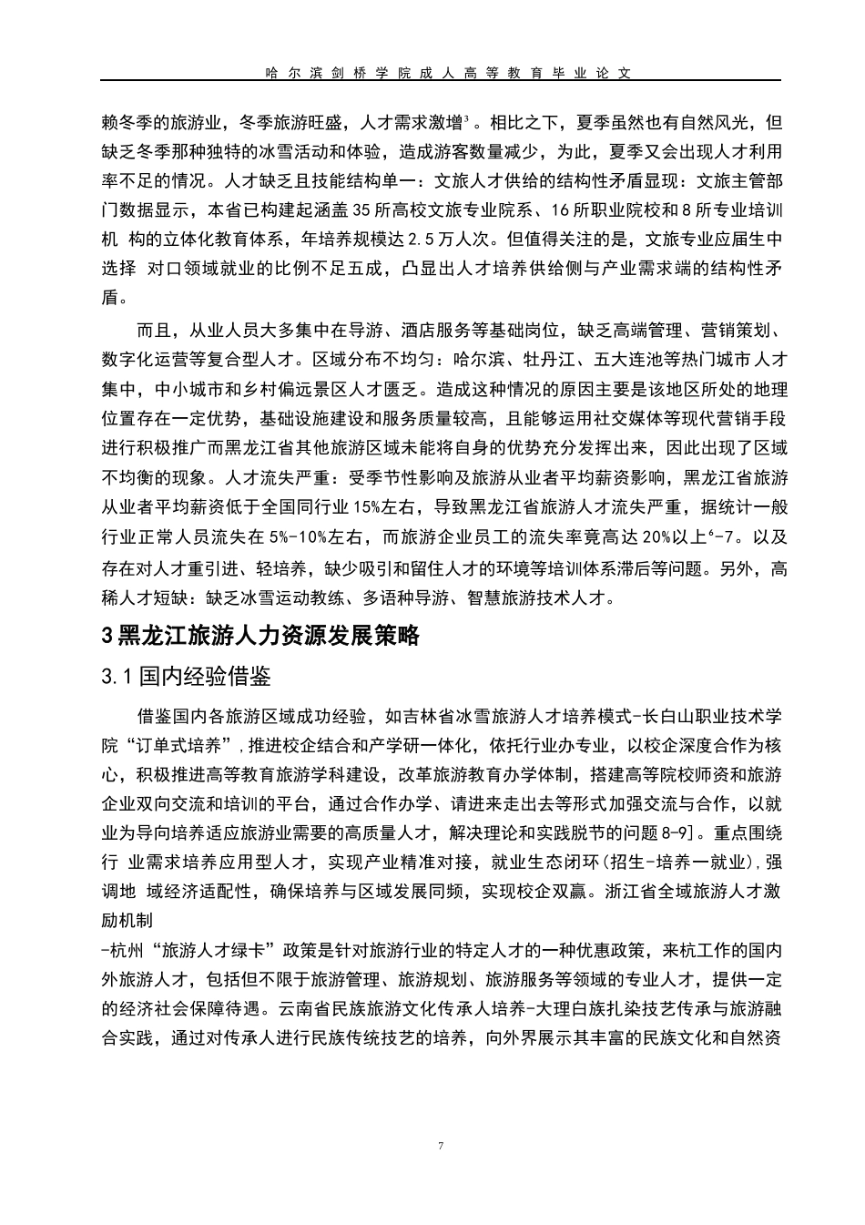 25年WP关键词：人力资源；冰雪；生态；文化-约7737字符.docx_第10页