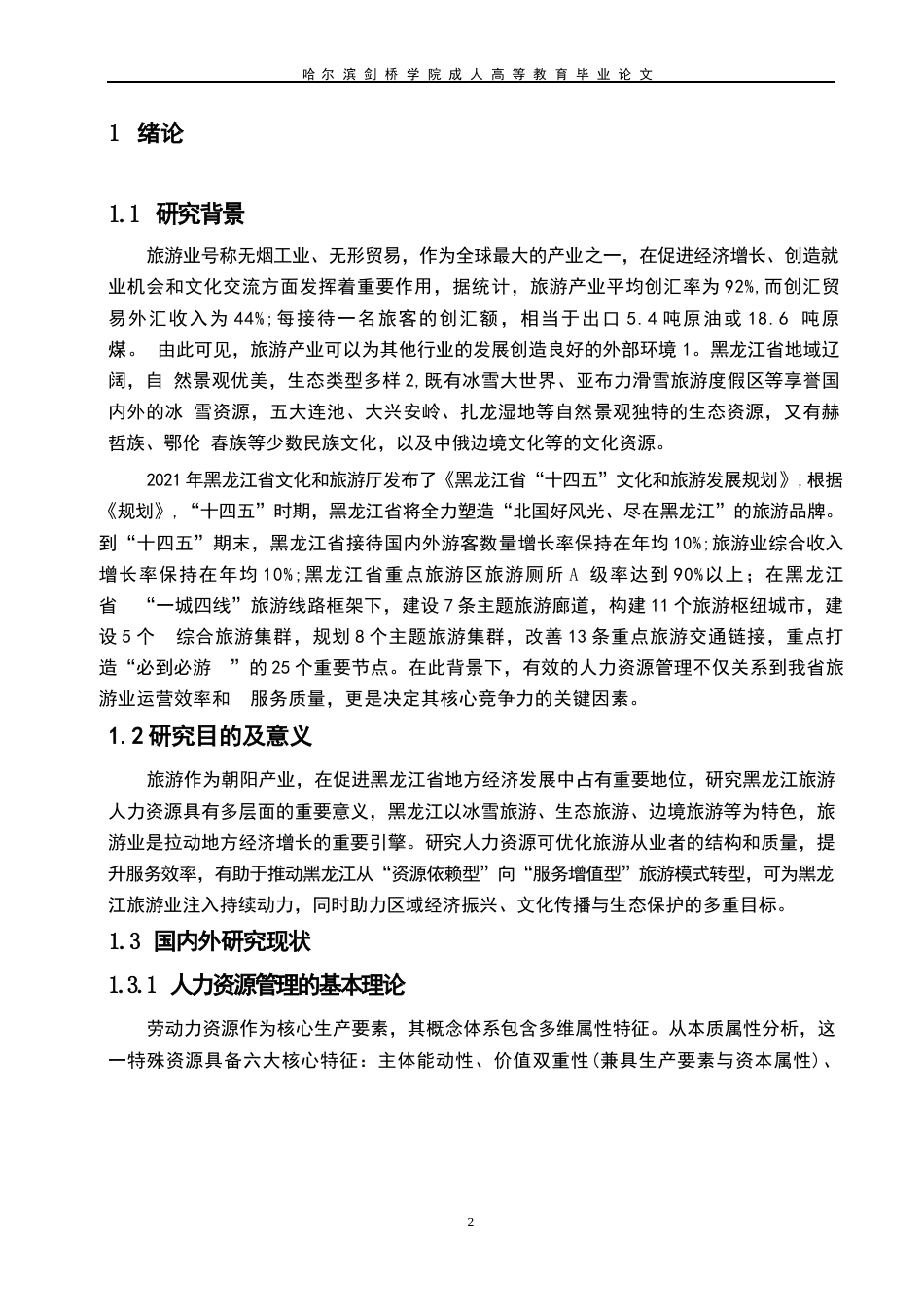 25年WP关键词：人力资源；冰雪；生态；文化-约7737字符.docx_第5页