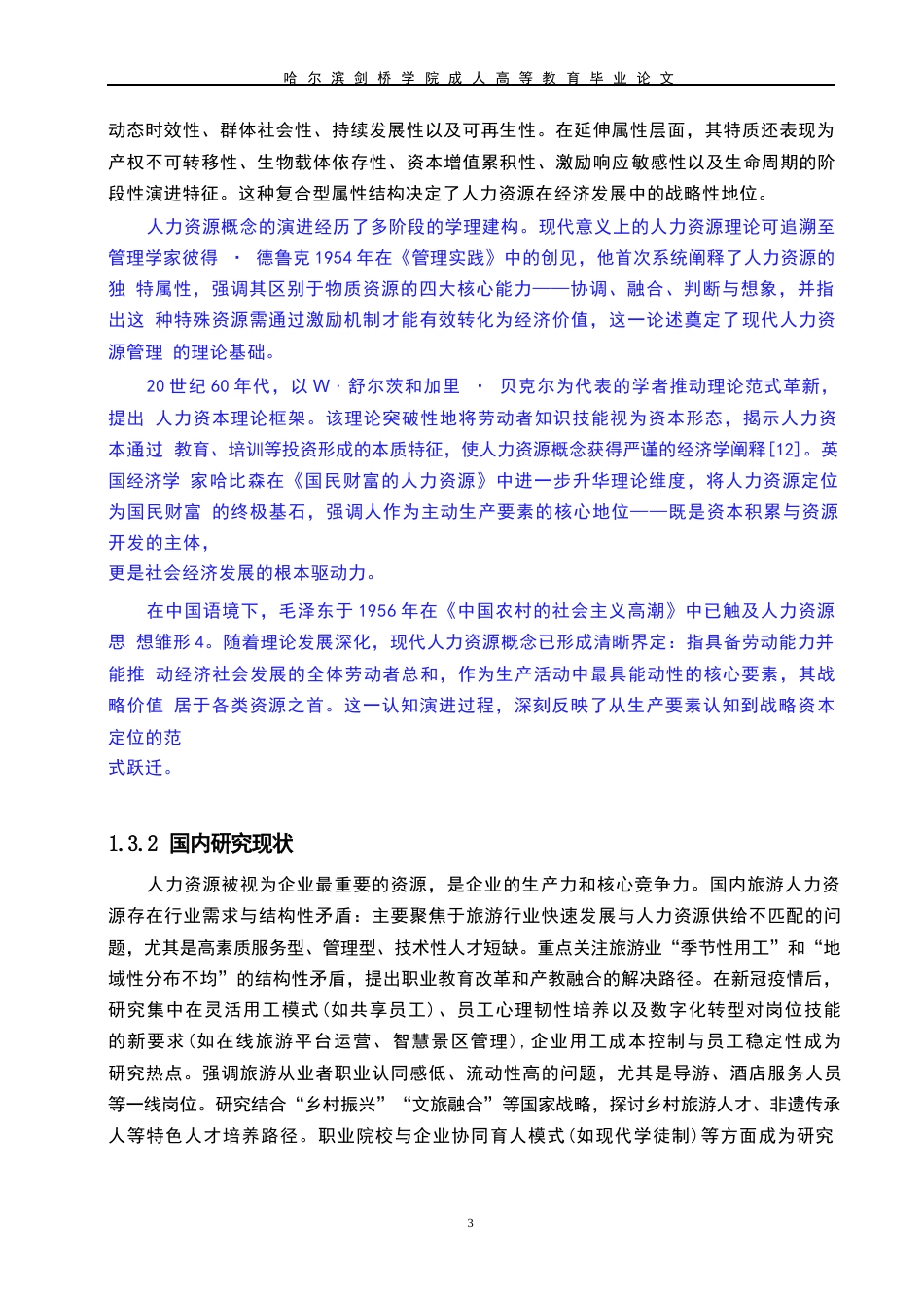25年WP关键词：人力资源；冰雪；生态；文化-约7737字符.docx_第6页