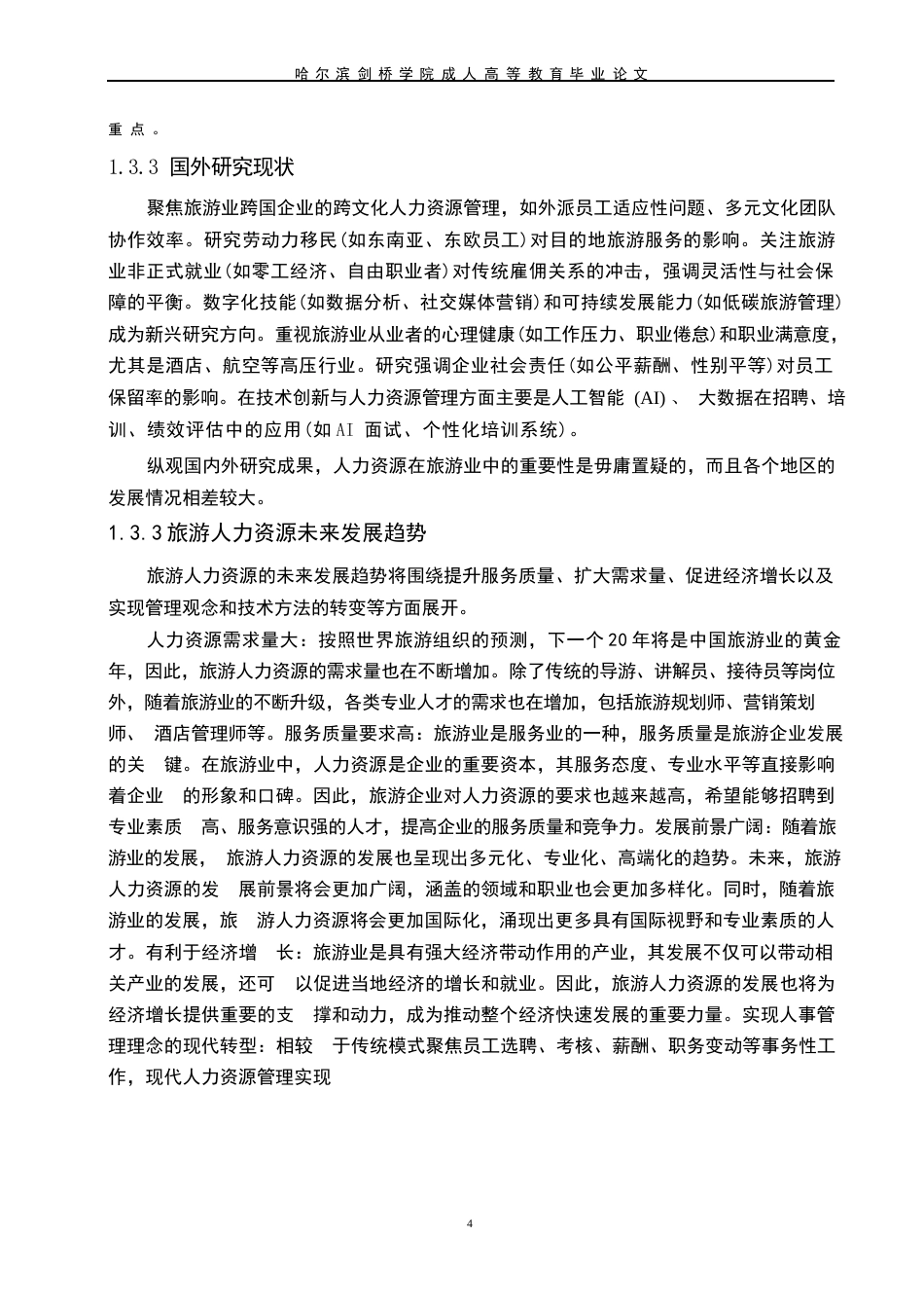 25年WP关键词：人力资源；冰雪；生态；文化-约7737字符.docx_第7页