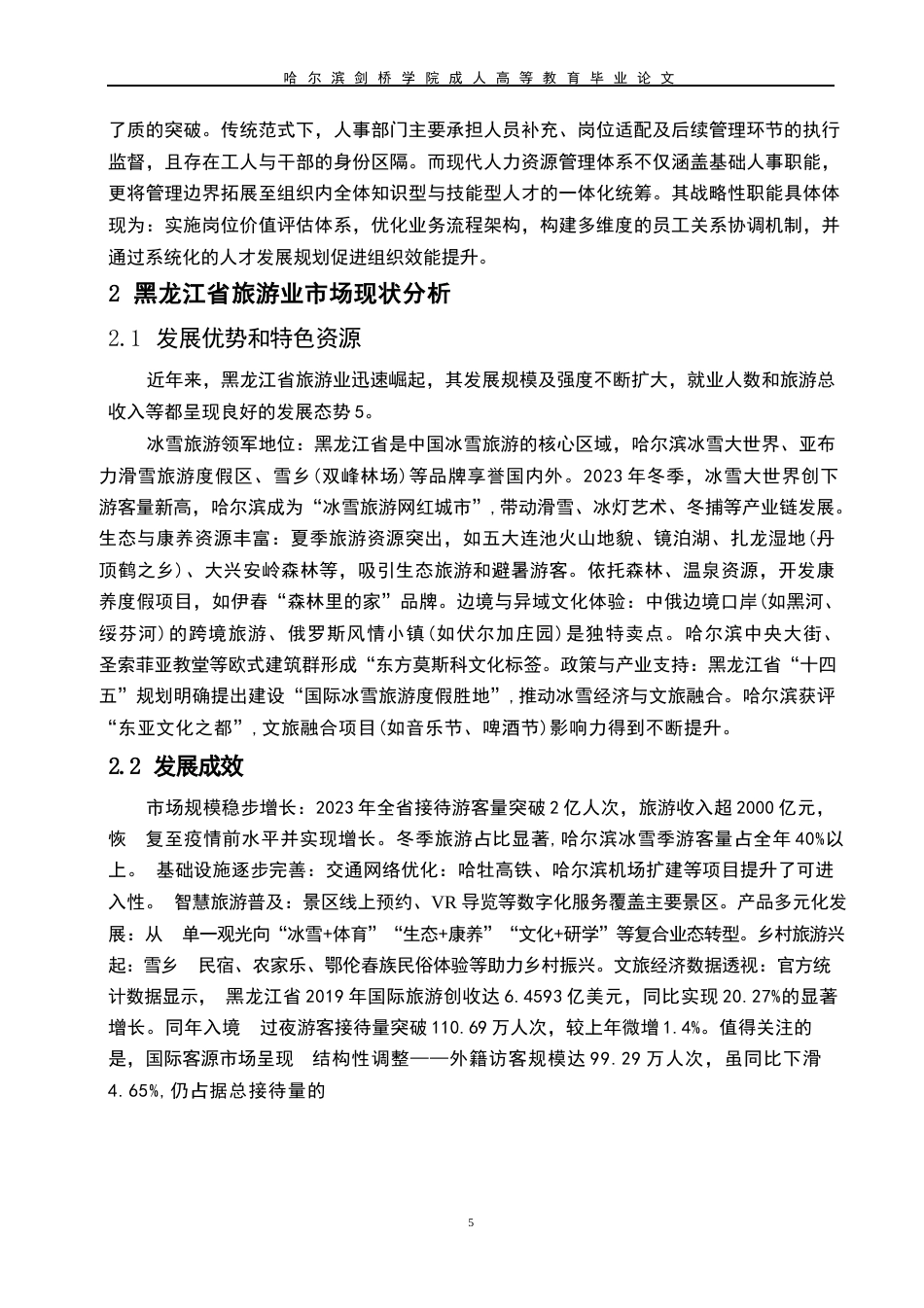 25年WP关键词：人力资源；冰雪；生态；文化-约7737字符.docx_第8页