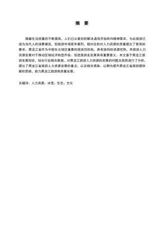 25年WP关键词：人力资源；冰雪；生态；文化-约7737字符.docx