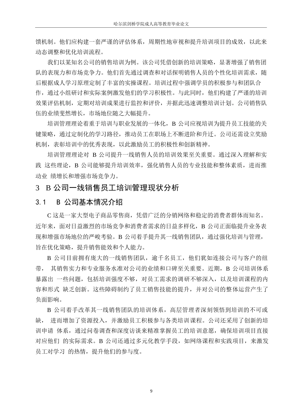 25年WP关键词：人力资源；培训管理；销售员工；优化方案-约14888字符.docx_第10页