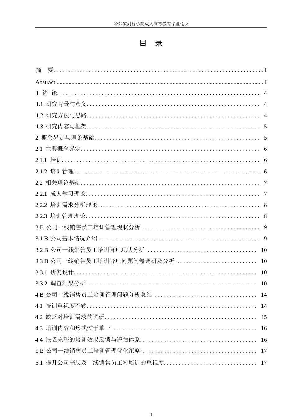 25年WP关键词：人力资源；培训管理；销售员工；优化方案-约14888字符.docx_第3页