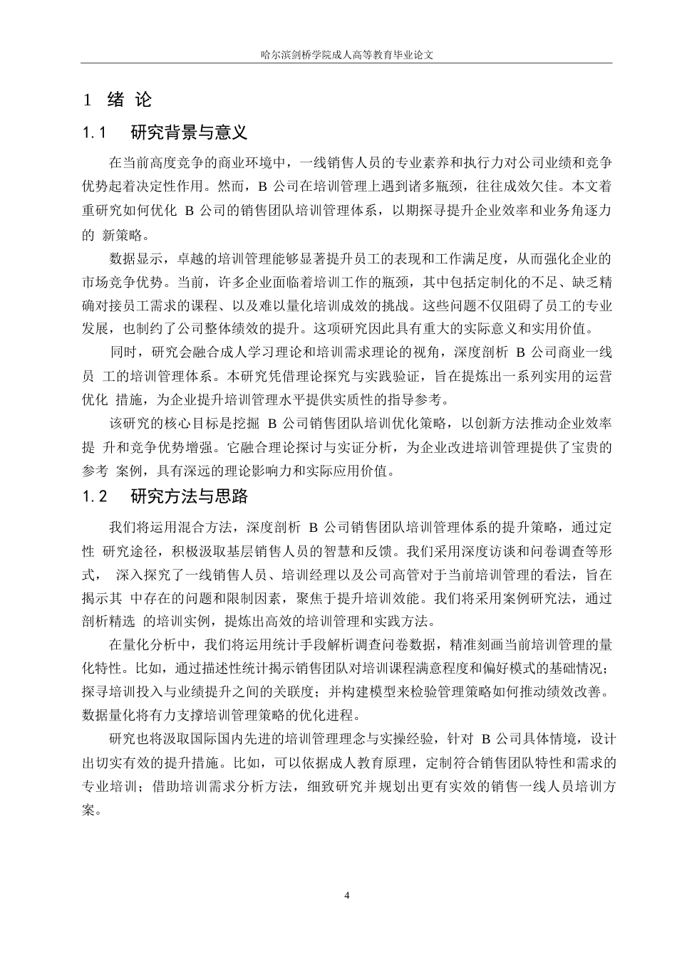 25年WP关键词：人力资源；培训管理；销售员工；优化方案-约14888字符.docx_第5页