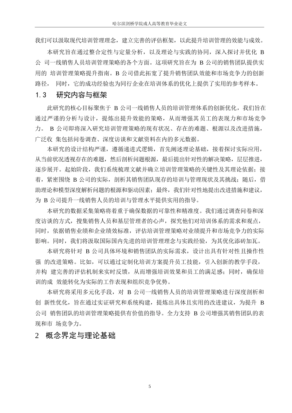 25年WP关键词：人力资源；培训管理；销售员工；优化方案-约14888字符.docx_第6页