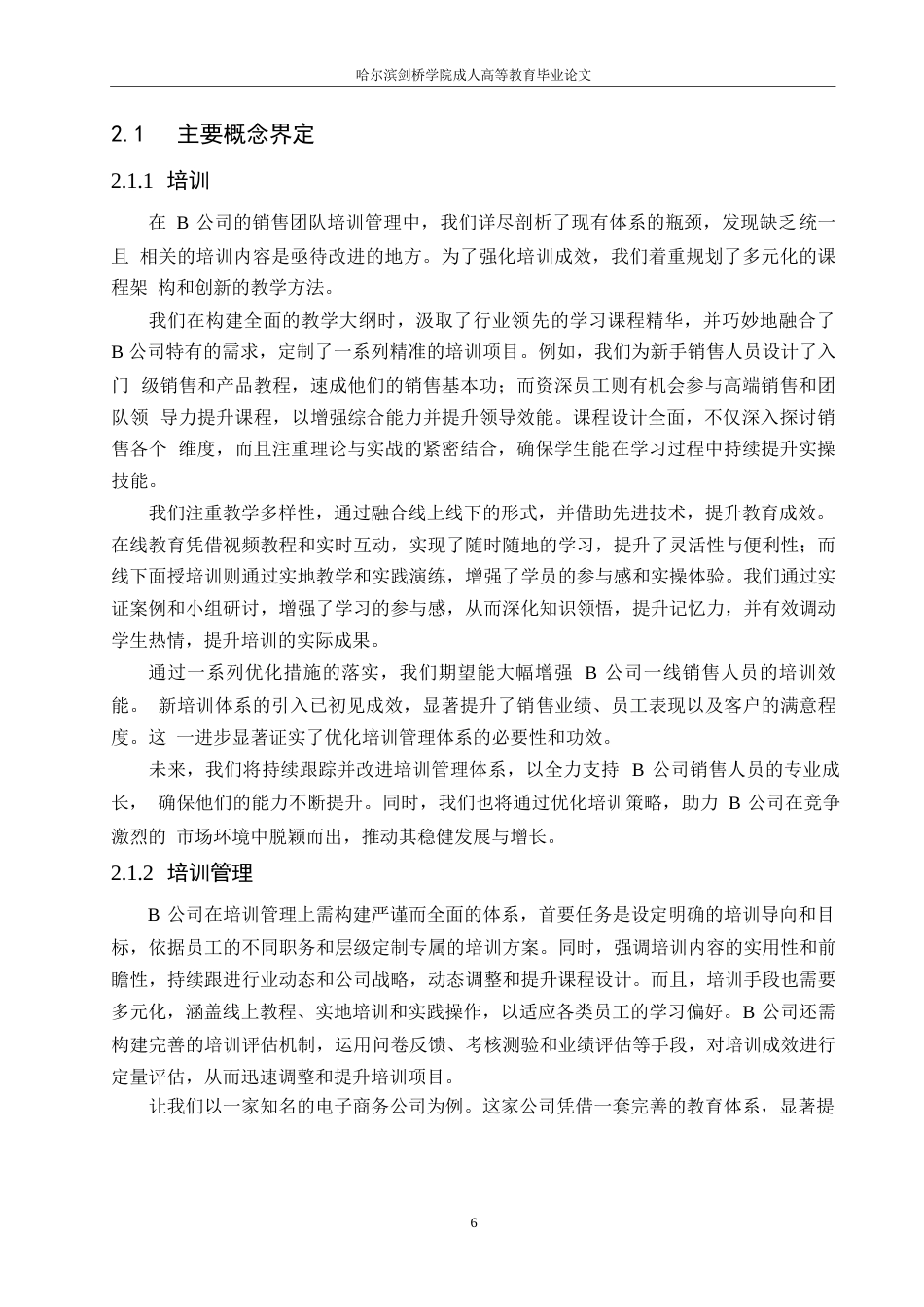 25年WP关键词：人力资源；培训管理；销售员工；优化方案-约14888字符.docx_第7页