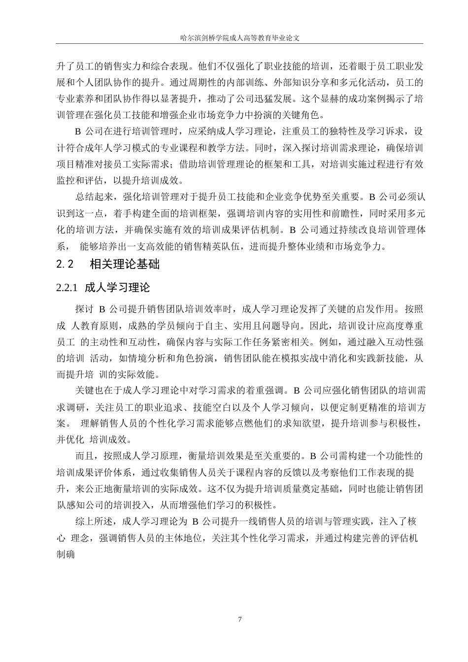 25年WP关键词：人力资源；培训管理；销售员工；优化方案-约14888字符.docx_第8页