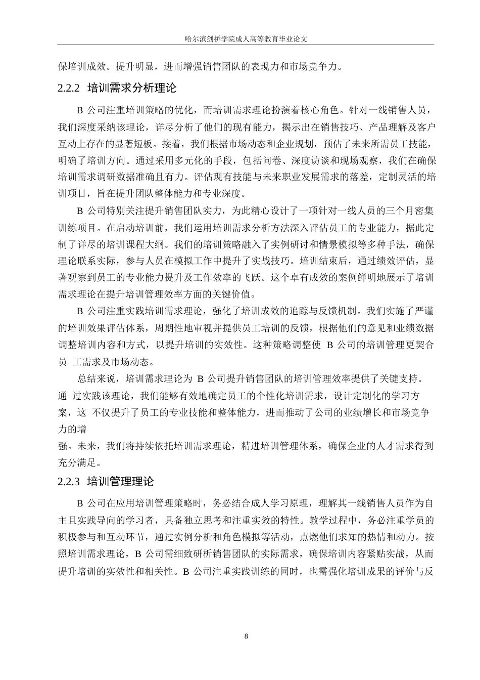 25年WP关键词：人力资源；培训管理；销售员工；优化方案-约14888字符.docx_第9页