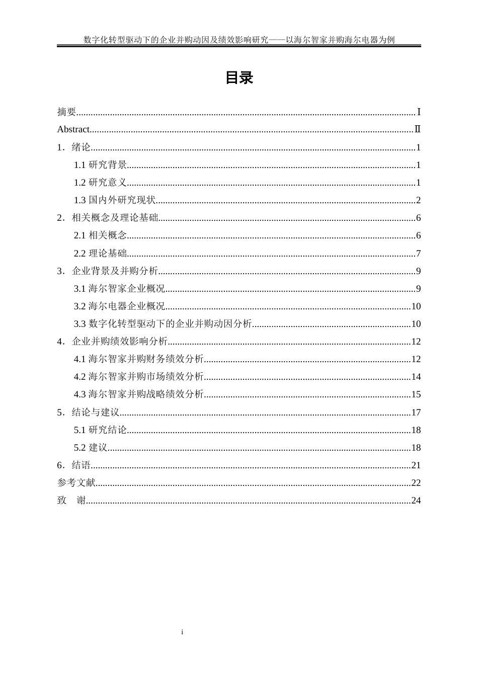 25年WP会计学-数字化转型驱动下的企业并购动因及绩效影响研究——以海尔智家并购海尔电器为例3.030-17787.docx_第1页