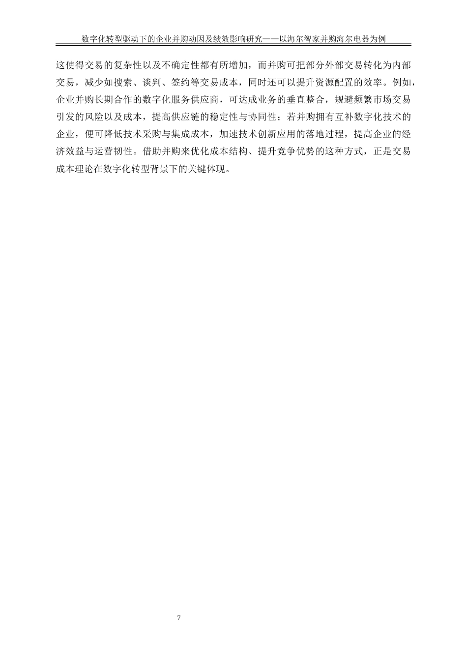 25年WP会计学-数字化转型驱动下的企业并购动因及绩效影响研究——以海尔智家并购海尔电器为例3.030-17787.docx_第10页