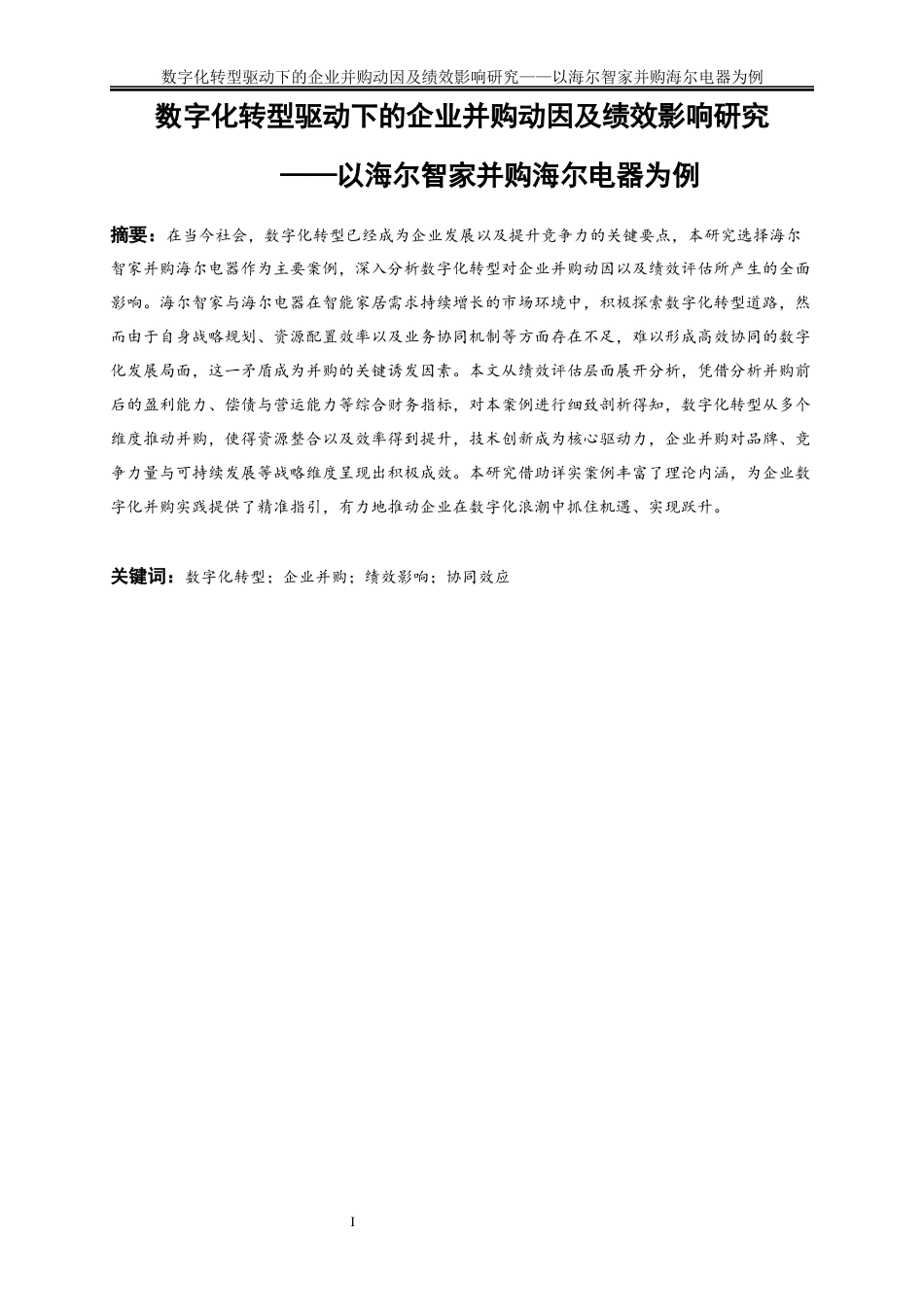 25年WP会计学-数字化转型驱动下的企业并购动因及绩效影响研究——以海尔智家并购海尔电器为例3.030-17787.docx_第2页