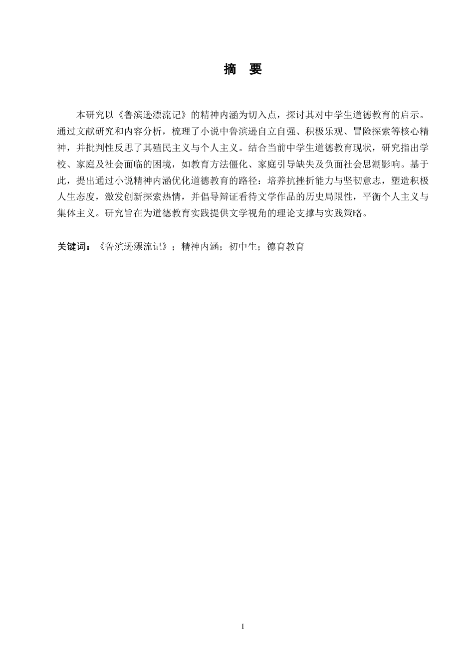 25年WP英语-《鲁滨逊漂流记》中的精神内涵对初中生德育教育的启示-0.680-9476.docx_第1页