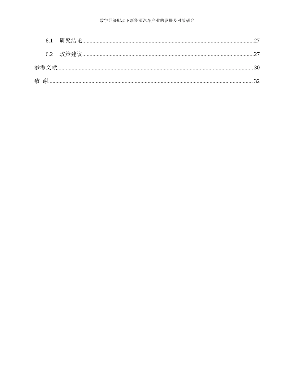 25年WP数字经济-数字经济驱动下新能源汽车产业的发展及对策研究26.030-20580.docx_第2页