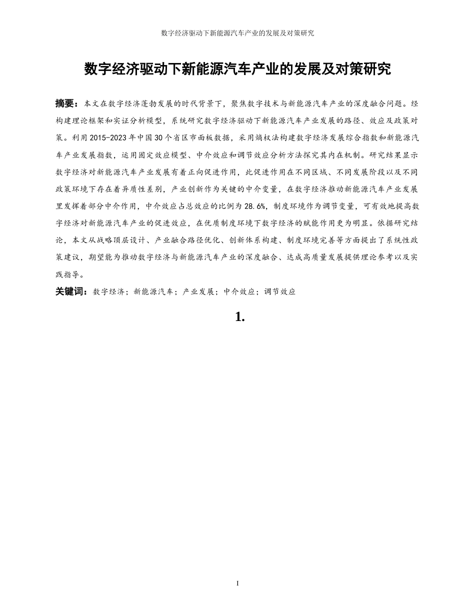 25年WP数字经济-数字经济驱动下新能源汽车产业的发展及对策研究26.030-20580.docx_第3页