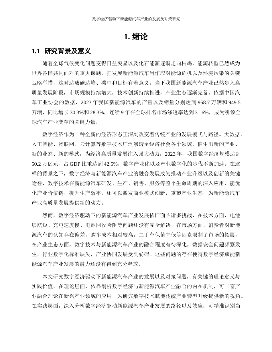 25年WP数字经济-数字经济驱动下新能源汽车产业的发展及对策研究26.030-20580.docx_第5页