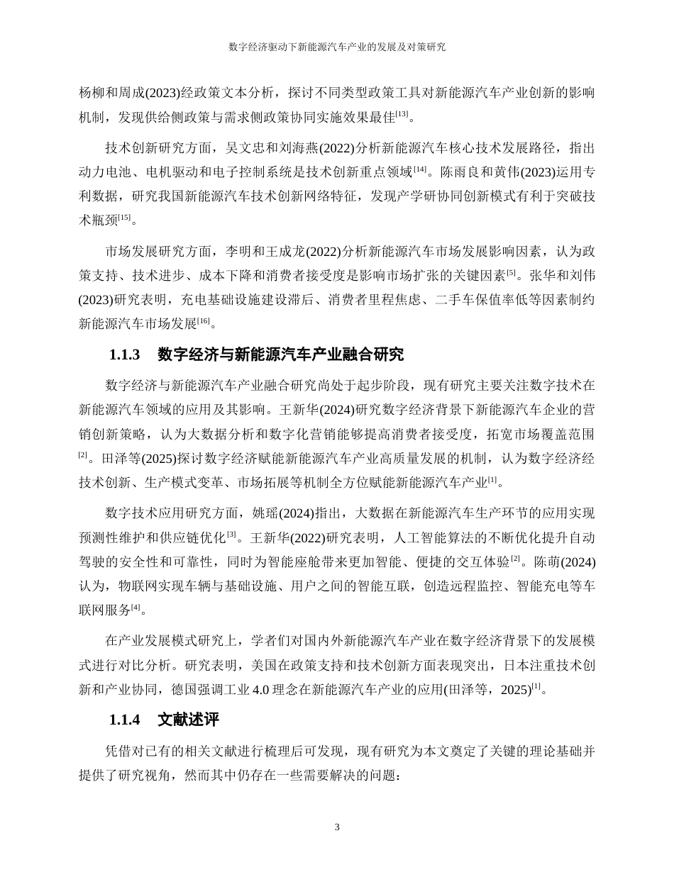 25年WP数字经济-数字经济驱动下新能源汽车产业的发展及对策研究26.030-20580.docx_第7页