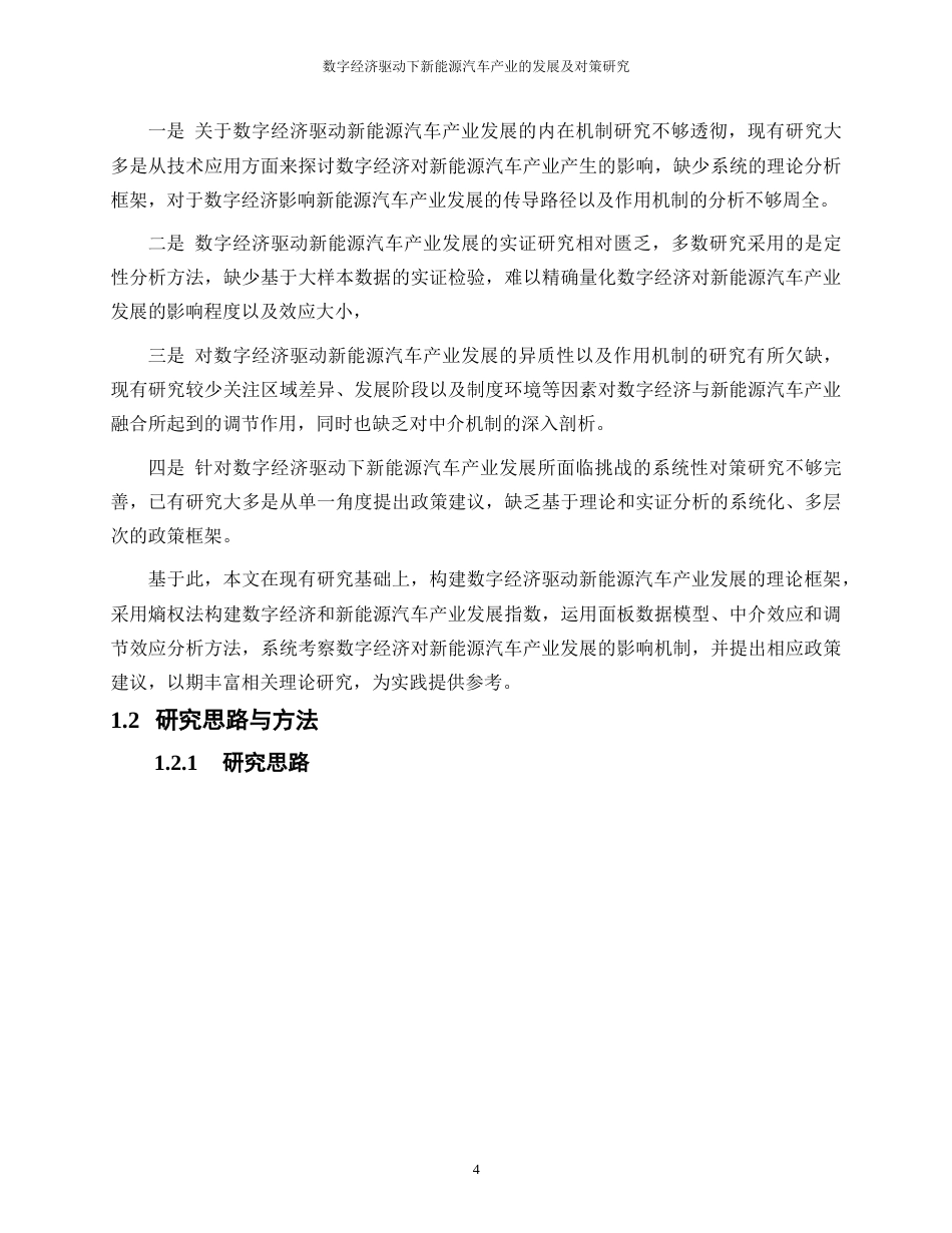 25年WP数字经济-数字经济驱动下新能源汽车产业的发展及对策研究26.030-20580.docx_第8页