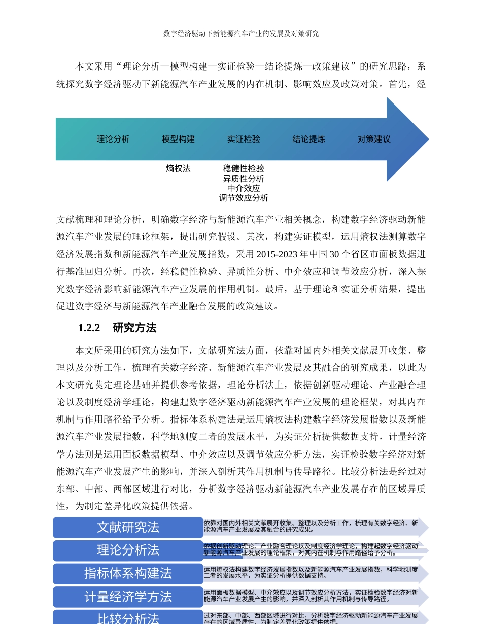 25年WP数字经济-数字经济驱动下新能源汽车产业的发展及对策研究26.030-20580.docx_第9页