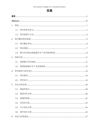 25年WP数字经济-数字经济驱动下新能源汽车产业的发展及对策研究26.030-20580.docx