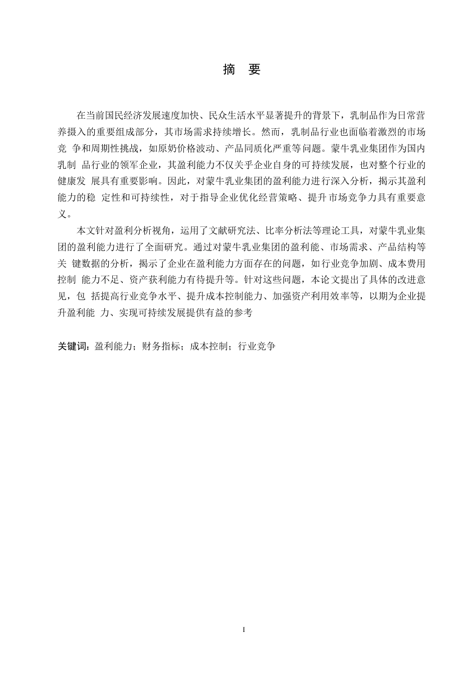 25年WP会计学-蒙牛乳业集团盈利能力分析-10.360-14569.docx_第1页