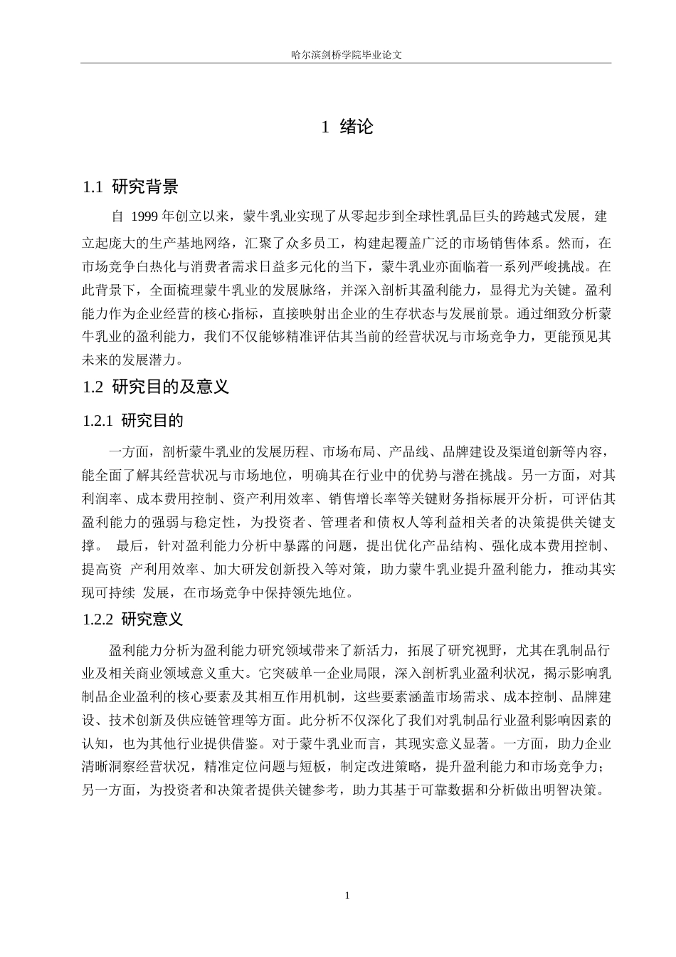 25年WP会计学-蒙牛乳业集团盈利能力分析-10.360-14569.docx_第5页