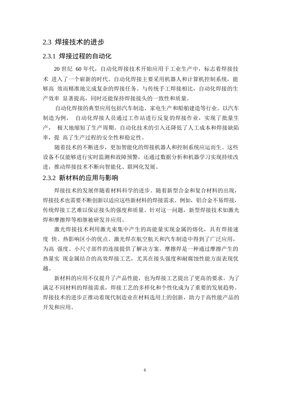 25年WP焊接技术的演变及其对现代制造业的影响2(1)-约12427字符.docx_第10页