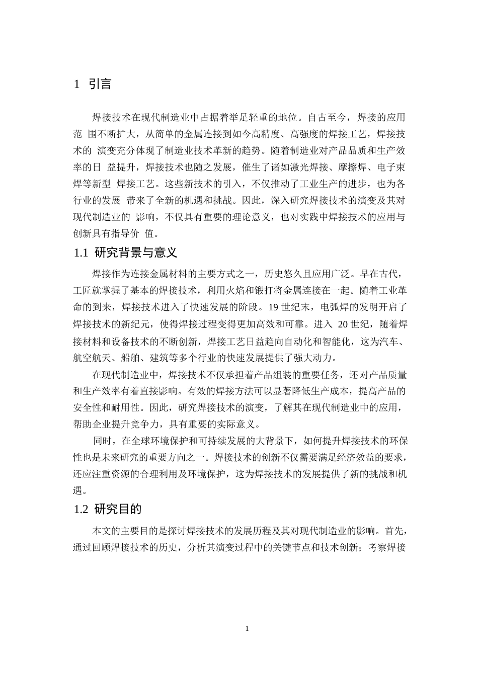 25年WP焊接技术的演变及其对现代制造业的影响2(1)-约12427字符.docx_第5页