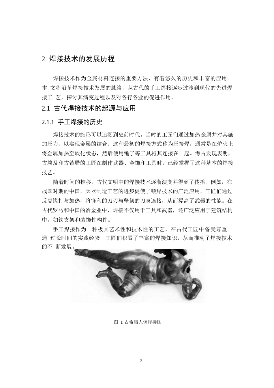 25年WP焊接技术的演变及其对现代制造业的影响2(1)-约12427字符.docx_第7页