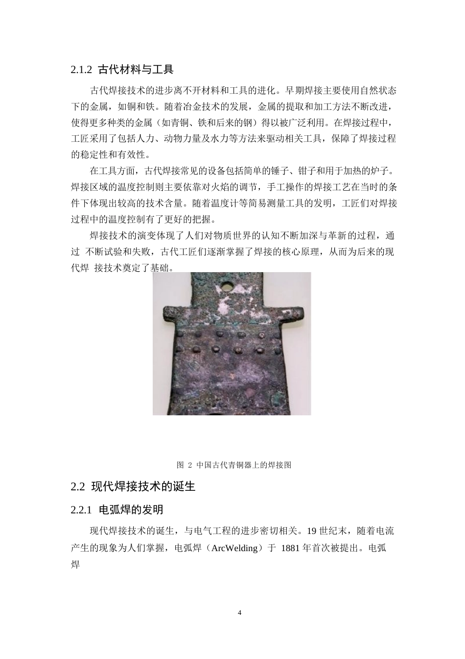 25年WP焊接技术的演变及其对现代制造业的影响2(1)-约12427字符.docx_第8页