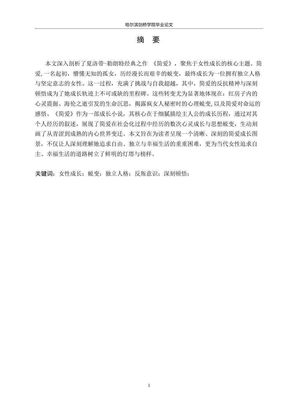 25年WP关键词：女性成长；蜕变；独立人格；反叛意识；深刻顿悟；-约45289字符.docx_第1页
