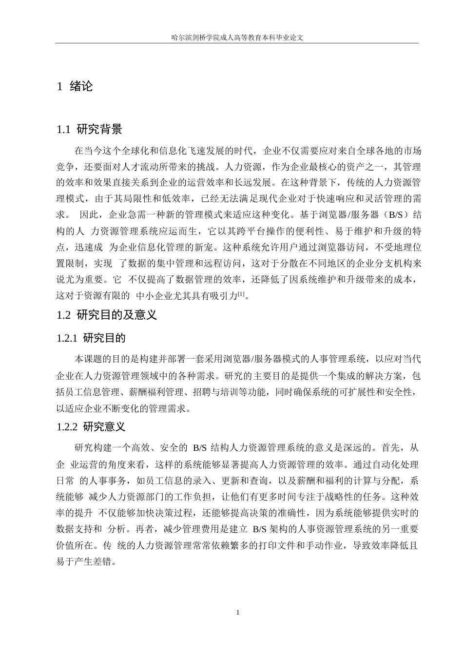 25年WP关键词：信息技术；人力资源管理；B_S结构-约11065字符.docx_第5页