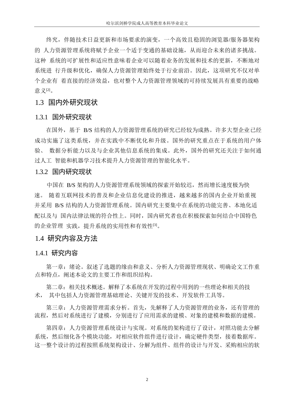 25年WP关键词：信息技术；人力资源管理；B_S结构-约11065字符.docx_第6页