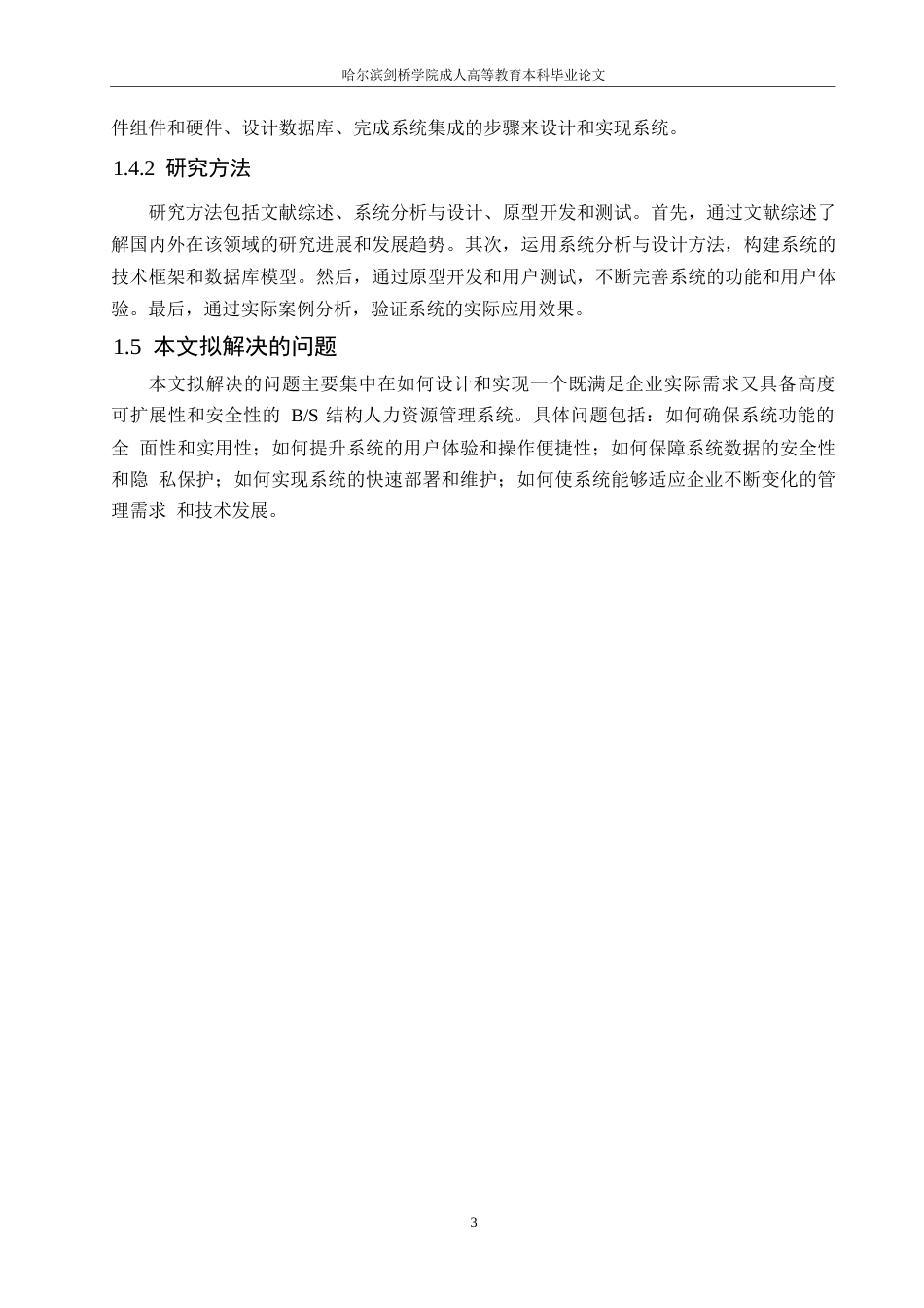 25年WP关键词：信息技术；人力资源管理；B_S结构-约11065字符.docx_第7页