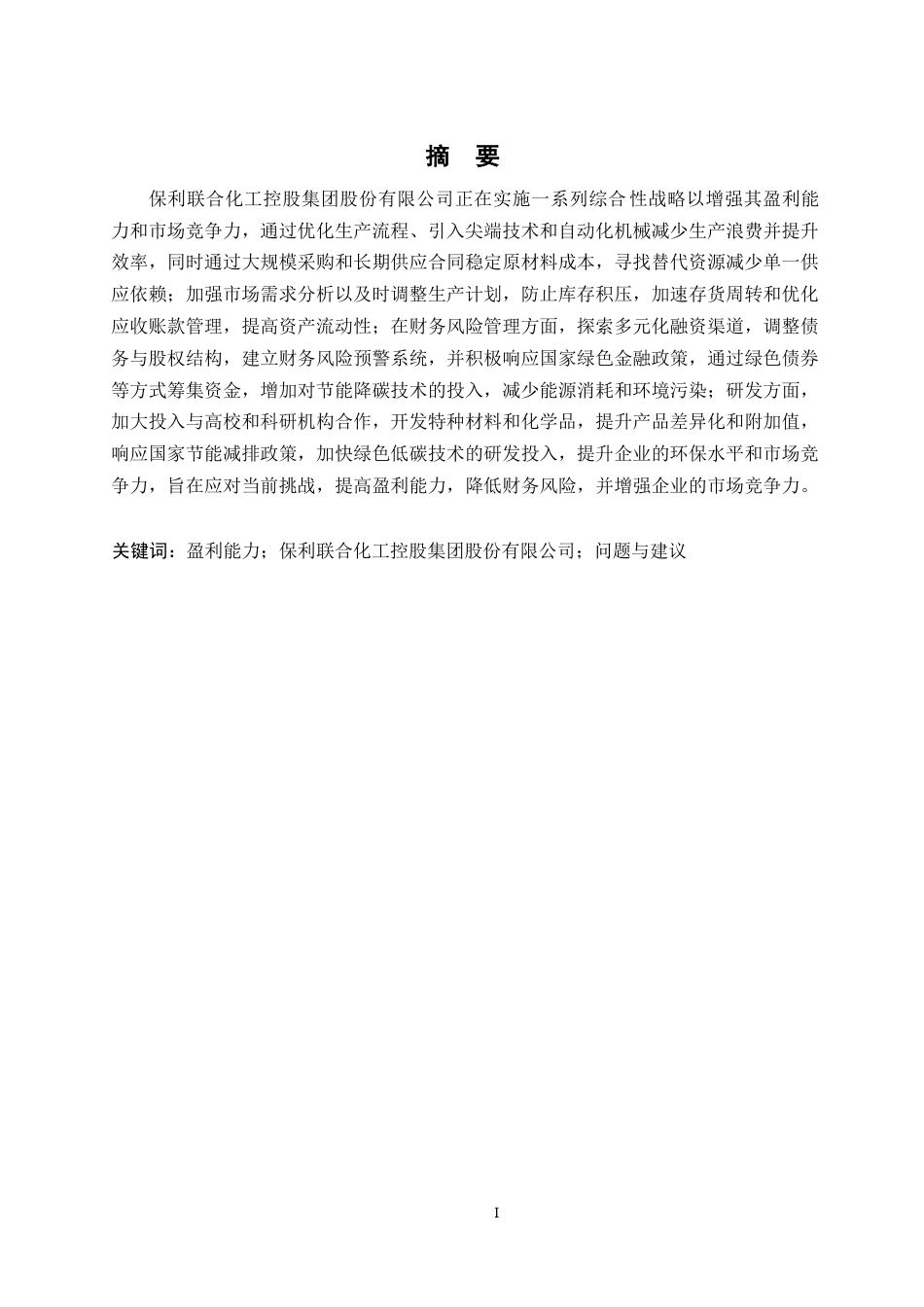 25年WP关键词：盈利能力；保利联合化工控股集团股份有限公司；问题与建议-约14159字符.docx_第3页