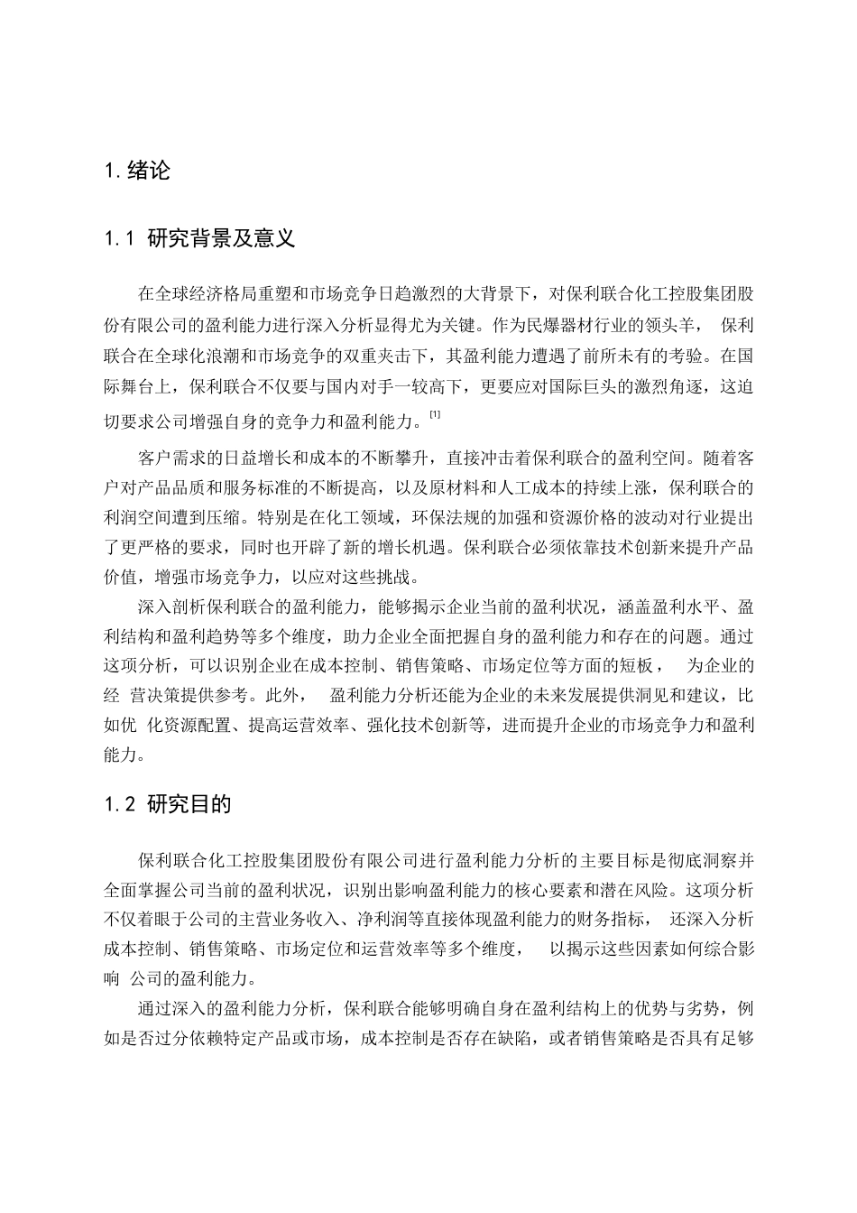 25年WP关键词：盈利能力；保利联合化工控股集团股份有限公司；问题与建议-约14159字符.docx_第6页